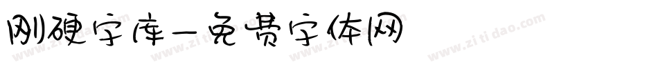 刚硬字库字体转换