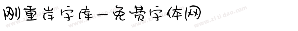 刚重岸字库字体转换