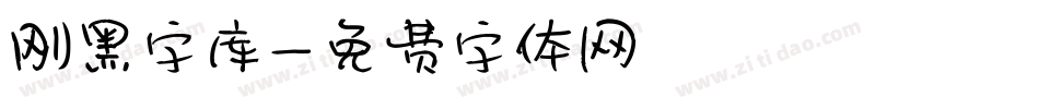 刚黑字库字体转换