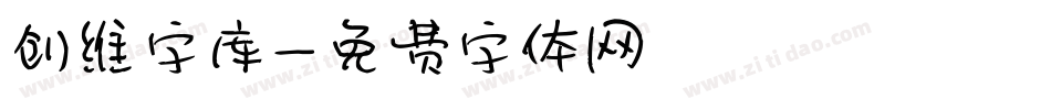 创维字库字体转换