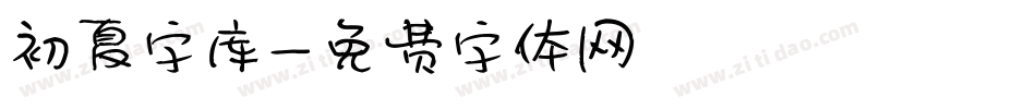 初夏字库字体转换