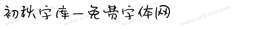 初秋字库字体转换