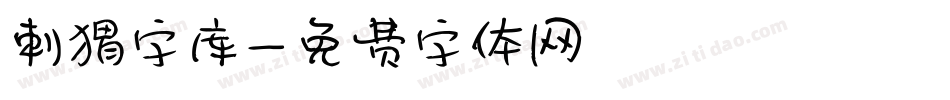 刺猬字库字体转换