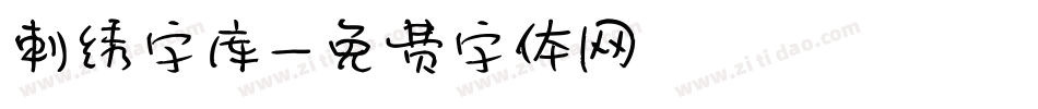 刺绣字库字体转换