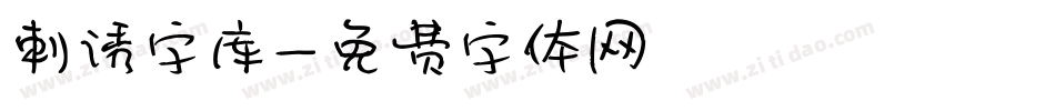 刺诱字库字体转换