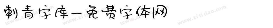 刺青字库字体转换