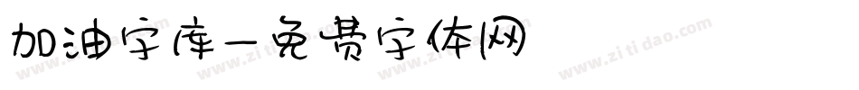 加油字库字体转换