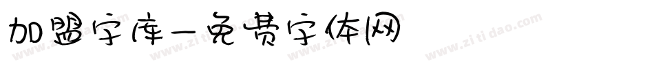 加盟字库字体转换