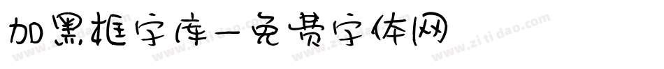 加黑框字库字体转换