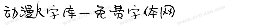 动漫k字库字体转换