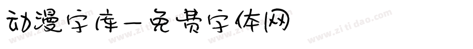 动漫字库字体转换