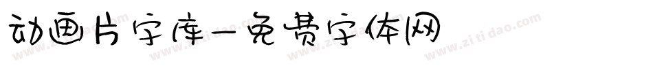 动画片字库字体转换