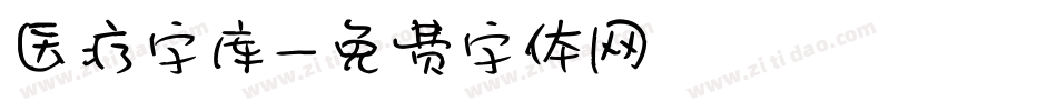 医疗字库字体转换