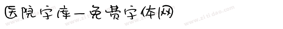 医院字库字体转换