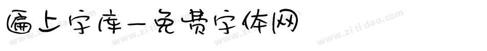 匾上字库字体转换