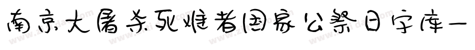 南京大屠杀死难者国家公祭日字库字体转换