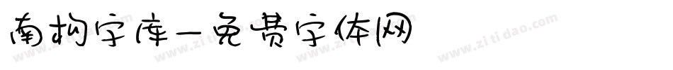 南构字库字体转换