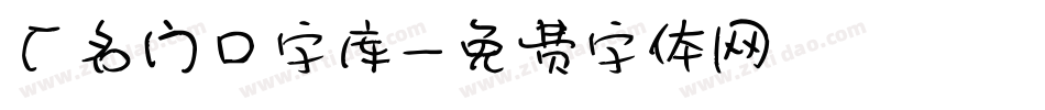 厂名门口字库字体转换