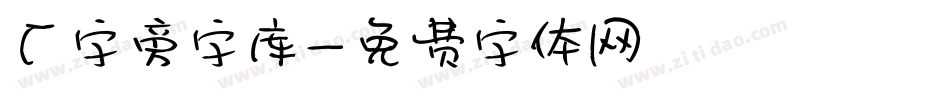 厂字旁字库字体转换