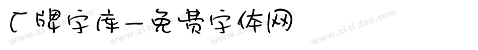 厂牌字库字体转换