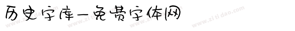 历史字库字体转换