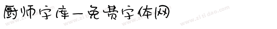 厨师字库字体转换