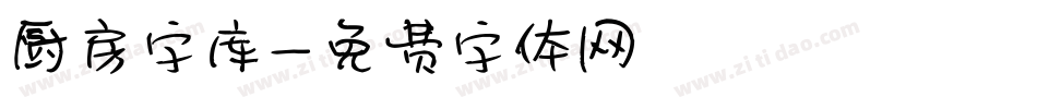 厨房字库字体转换