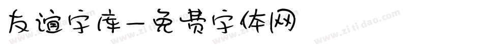 友谊字库字体转换