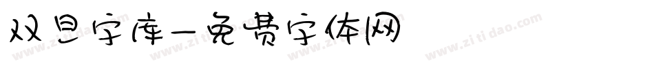 双旦字库字体转换