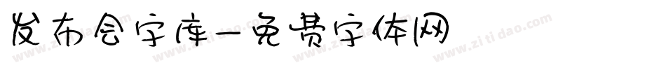 发布会字库字体转换