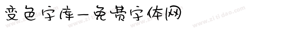 变色字库字体转换