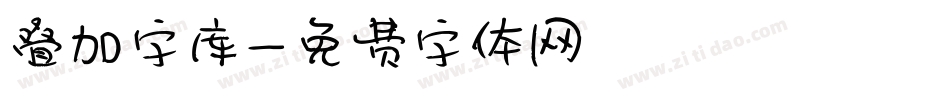 叠加字库字体转换