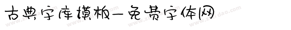 古典字库模板字体转换