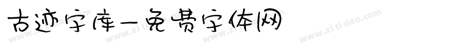 古迹字库字体转换