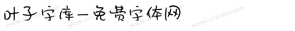 叶子字库字体转换