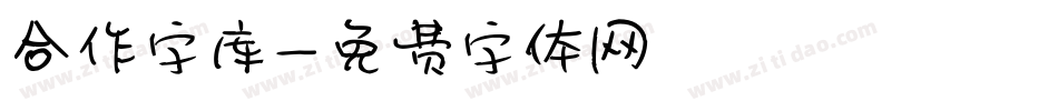 合作字库字体转换