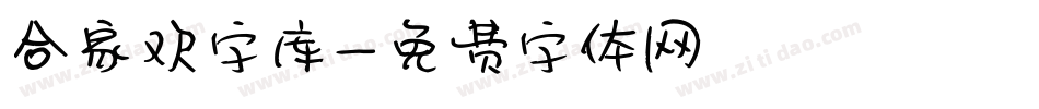 合家欢字库字体转换