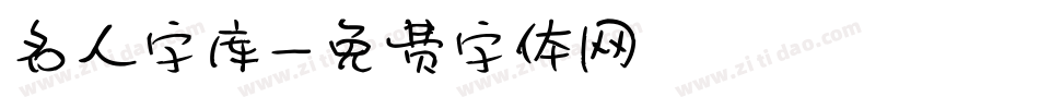 名人字库字体转换