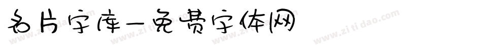 名片字库字体转换