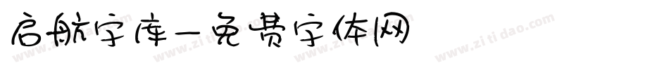 启航字库字体转换