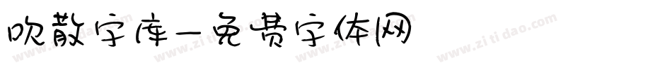 吹散字库字体转换