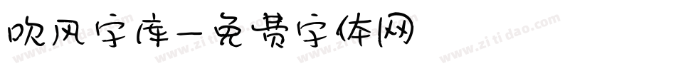 吹风字库字体转换