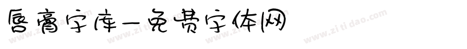 唇膏字库字体转换