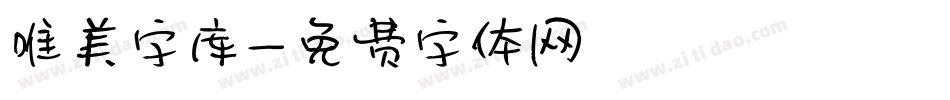 唯美字库字体转换