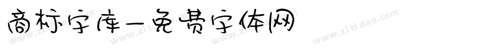 商标字库字体转换