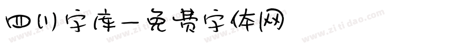 四川字库字体转换