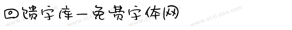 回馈字库字体转换