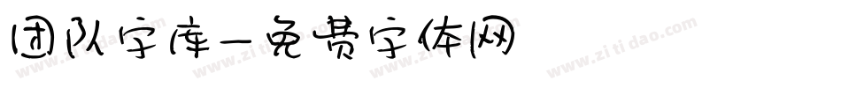 团队字库字体转换