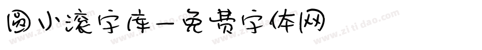 圆小滚字库字体转换