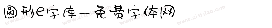 圆形e字库字体转换